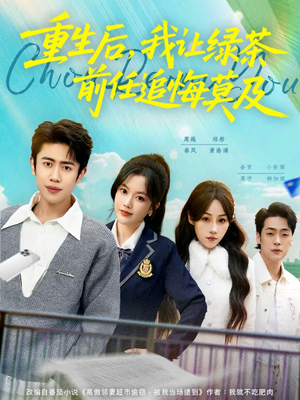 重生后,我让绿茶前任追悔莫及(80集) 重生后,我让绿茶前任追悔莫及(80集)短剧最终章免费合集