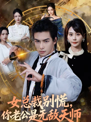 女总裁别慌,你老公是无敌天师(60集) 女总裁别慌,你老公是无敌天师(60集)推荐热门短剧全集