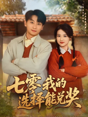 七零我的选择能兑奖（65集）这短剧也太好看了