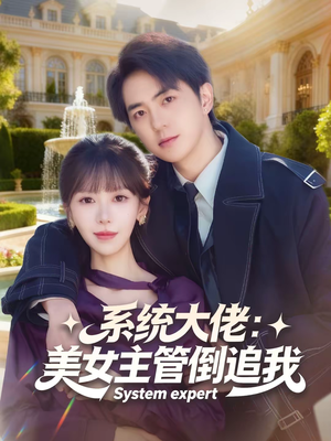 系统大佬:美女主管倒追我(80集) 系统大佬:美女主管倒追我(80集)越看越精彩的短剧