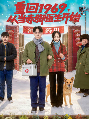 重回1969,从当赤脚医生开始(80集) 重回1969,从当赤脚医生开始(80集)短剧全集大结局完整版