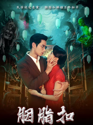 胭脂扣（60集）短剧全剧终在线连看