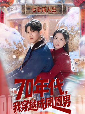 70年代,我穿越成凤凰男(67集) 70年代,我穿越成凤凰男(67集)热门短剧持续更新