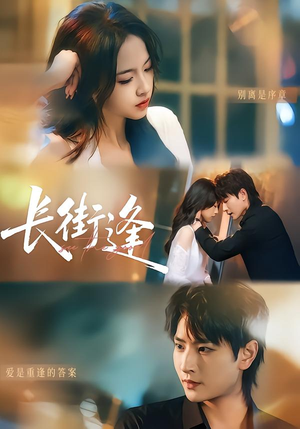 长街逢(61集) 长街逢(61集)最新短剧火爆来袭