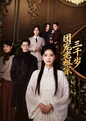 团宠老祖宗三千岁(67集) 团宠老祖宗三千岁(67集)短剧最终章免费合集