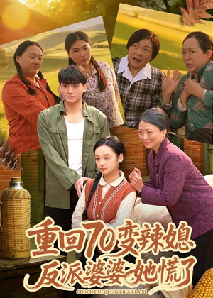 重回70变辣媳，反派婆婆她慌了（80集）古装穿越短剧推荐