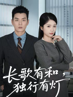 长歌有和，独行有灯（71集）热门情感家庭短剧