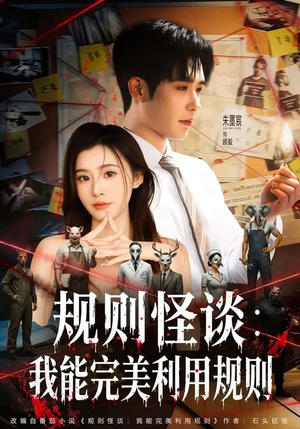 规则怪谈：我能完美利用规则（60集）每晚准时更新分享