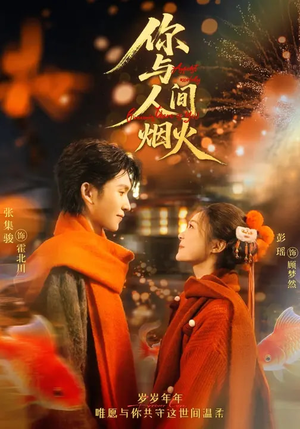 你与人间烟火(60集) 你与人间烟火(60集)短剧热播全集免费追