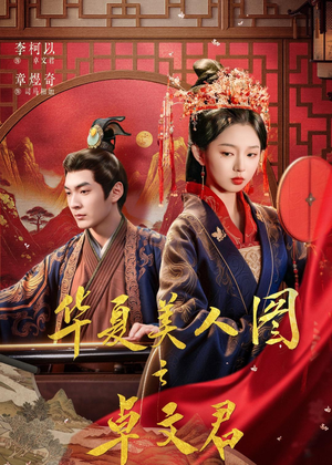 华夏美人图之卓文君(63集) 华夏美人图之卓文君(63集)短剧上头一起来追