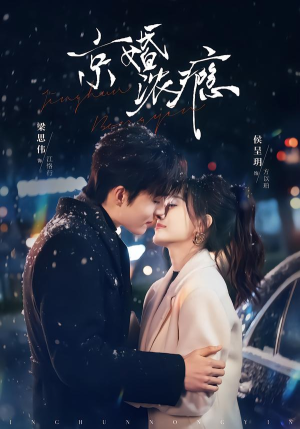 京婚浓瘾（82集）短剧全集连看不停歇