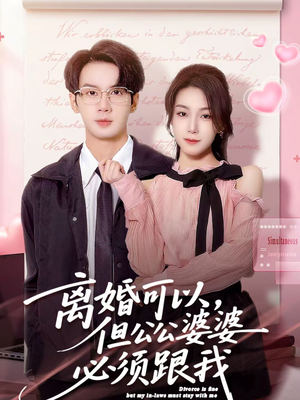 离婚可以,但公公婆婆必须跟我(72集) 离婚可以,但公公婆婆必须跟我(72集)悟空浏览器免费看短剧