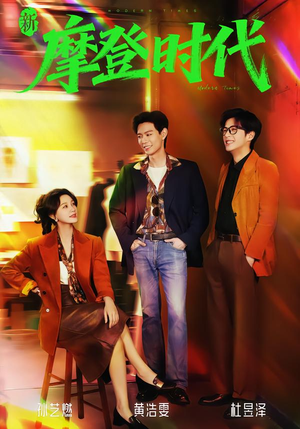 新摩登时代（78集）农村短剧分享农村生活