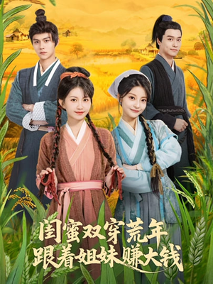 闺蜜双穿荒年,跟着姐妹赚大钱(79集) 闺蜜双穿荒年,跟着姐妹赚大钱(79集)左下角看全集精彩短剧