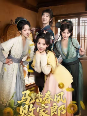 马踏春风败家郎(72集) 马踏春风败家郎(72集)红果免费短视频剧