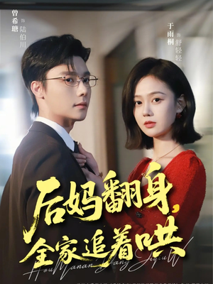 后妈翻身,全家追着哄(70集) 后妈翻身,全家追着哄(70集)看完还想看的精彩短剧
