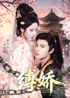 缚娇(82集) 缚娇(82集)每日更新短剧精彩片段
