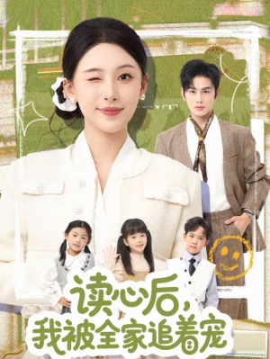 读心后,我被全家追着宠(70集) 读心后,我被全家追着宠(70集)短剧全剧终限免畅刷