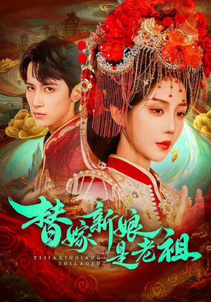 替嫁新娘是老祖(96集) 替嫁新娘是老祖(96集)悟空浏览器免费看短剧