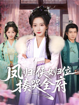 凤归：侠女归位揍哭全府（58集）热播短剧精彩片段