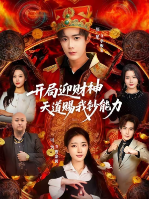 开局迎财神天道赐我钞能力（60集）热播短剧抢先看大结局