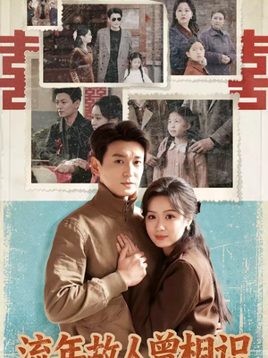 流年故人曾相识（52集）精彩短剧不容错过