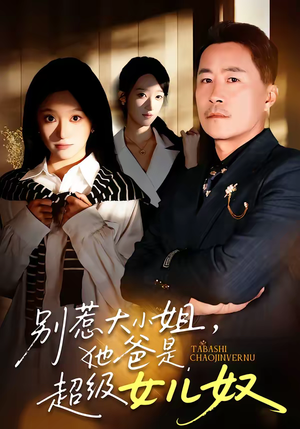 别惹大小姐，她爸是超级女儿奴（58集）每天更新热门短剧