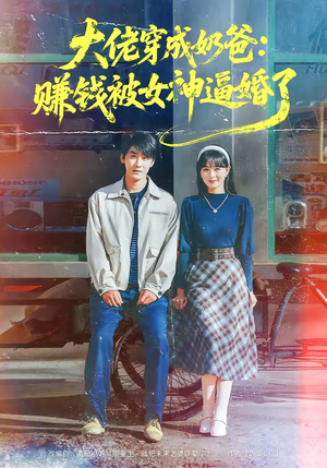 大佬穿成奶爸：赚钱被女神逼婚了（67集）爆火短剧大结局抢先看