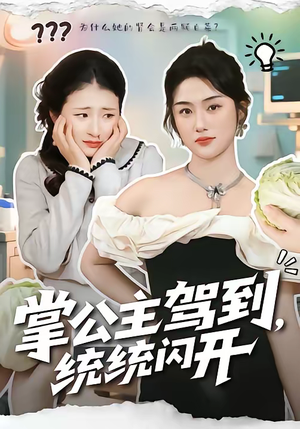 掌公主驾到，统统闪开（75集）短剧太好看了精彩推荐