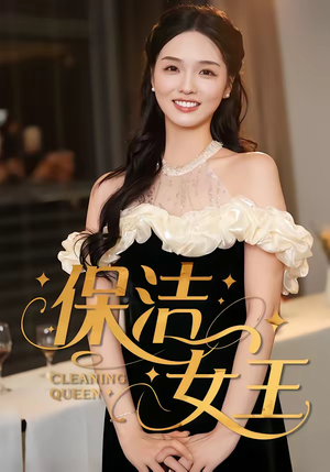 保洁女王（46集）超好看短剧抢先看
