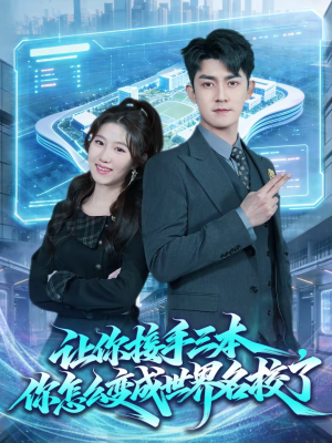 让你接手三本，你怎么变成世界名校了（78集）红果短剧大结局抢先看