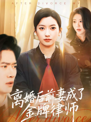 离婚后前妻成了金牌律师（94集）短剧全剧终高清放送