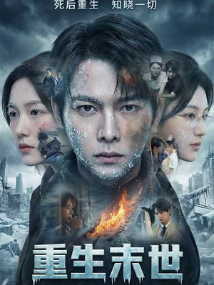 重生末世：离婚后我成了末日霸主（60集）短剧女演员排行榜