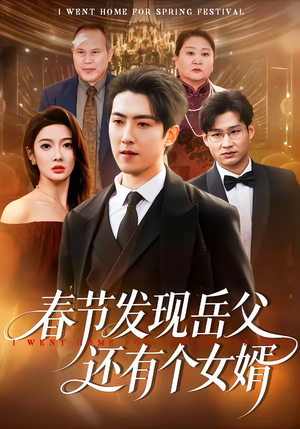 春节发现岳父还有个女婿（50集）好看的短剧分享给大家