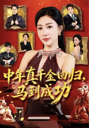 中年真千金回归，马到成功（75集）短剧免费看大结局