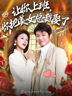 让你上班，你把美女总裁娶了（76集）每日分享不一样的短剧