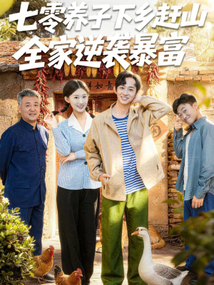 七零养子下乡赶山，全家逆袭暴富（81集）最热短剧火爆上线
