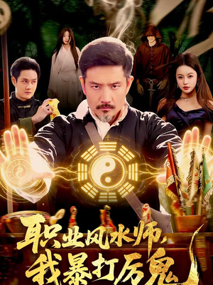 职业风水师，我暴打厉鬼（92集）短剧太好看了精彩推荐