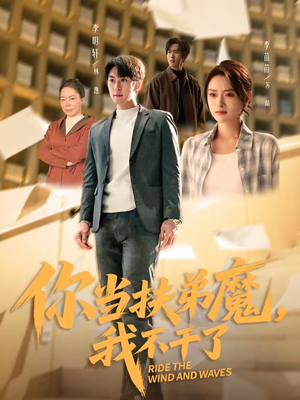 你当扶弟魔，我不干了（77集）短剧终章免费大放送