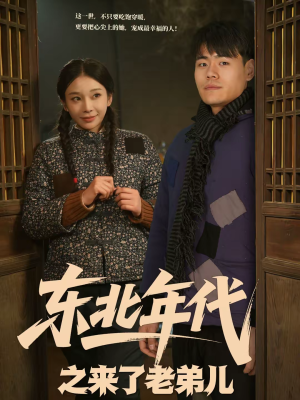 东北年代之来了老弟儿(79集) 东北年代之来了老弟儿(79集)每天分享精彩短剧