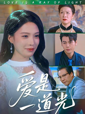 爱是一道光（78集）精彩短剧片段分享