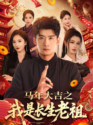 马年大吉之我是长生老祖（101集）短剧大结局限免特辑