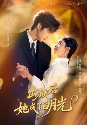 出狱后她成了白月光(60集) 出狱后她成了白月光(60集)短剧太好看了女主霸气