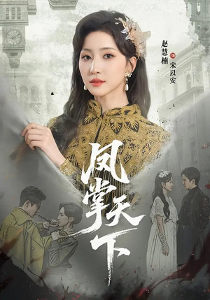 凤掌天下（64集）短剧来袭敬请分享