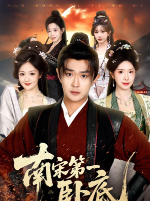 南宋第一卧底(63集) 南宋第一卧底(63集)短剧全剧终限免畅刷