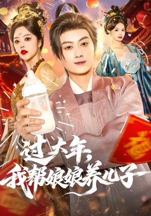 过大年,我帮娘娘养儿子(95集) 过大年,我帮娘娘养儿子(95集)短剧精选全集无广告