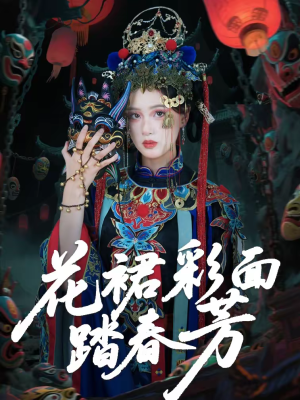花裙彩面踏春芳（50集）超级好看短剧推荐
