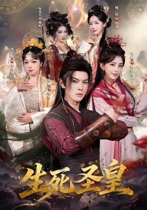 生死圣皇（71集）全网最火爆的短剧