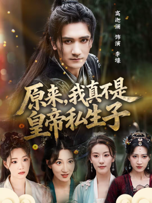 原来，我真不是皇帝私生子（88集）全网最火爆的短剧