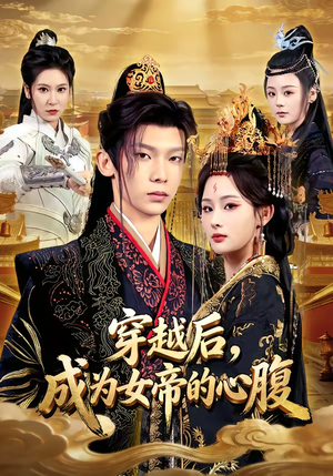 穿越后，成为女帝的心腹（60集）一起看短剧下集更精彩